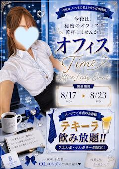 🥂オフィスレディイベント👠