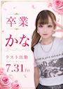 ピックアップニュース 【7/31】カナ🌸卒業イベント