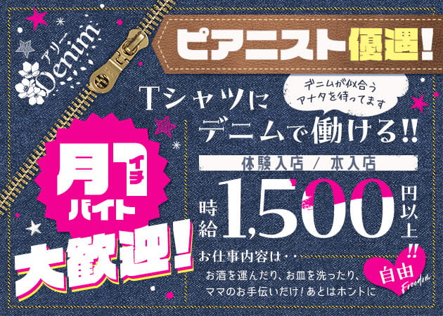 ポケパラ体入 アリーDenim・デニム - 関内のパブ/スナックスタッフ募集