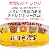 なかよしメガオムライス