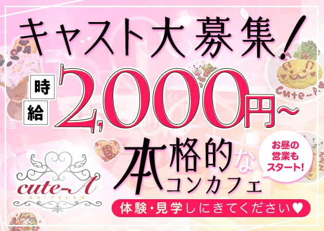 メイドリームCute-A 京都 職種：フロアレディ、ウエイトレス、メイド、コンカフェ嬢