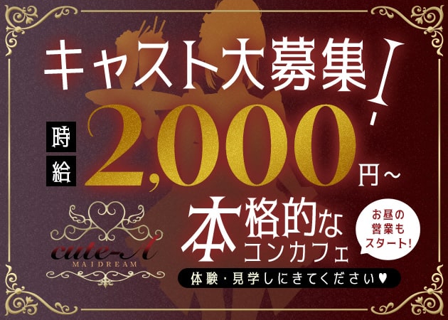 木屋町 コンカフェ・キュートエーキョウトの求人