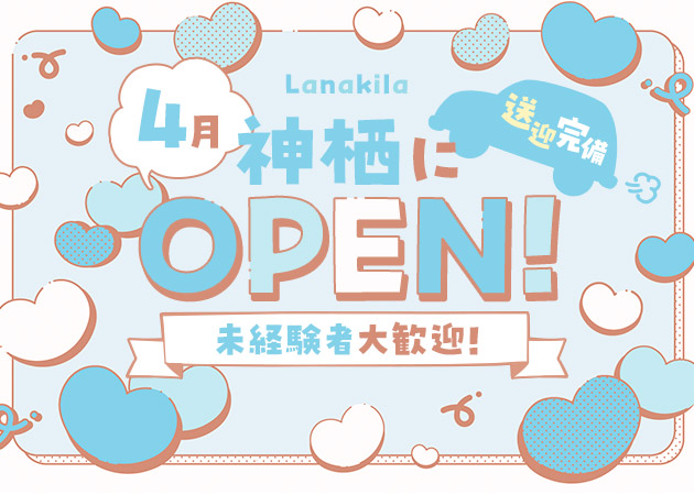 神栖キャバクラ・Lanakilaの求人