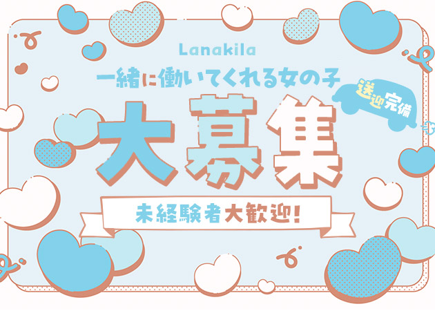 神栖キャバクラ・Lanakilaの求人