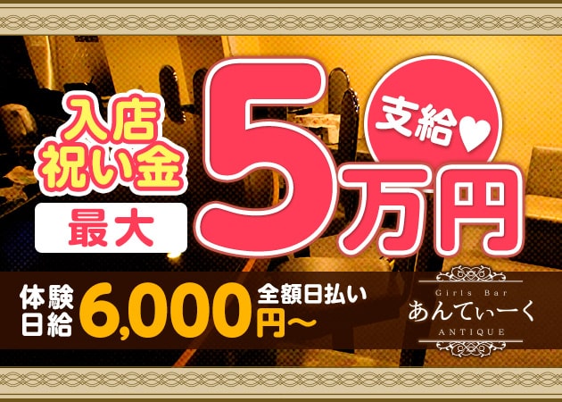 あんてぃーく 職種:大阪でナイトワークデビューをお考えなら
9割以上がナイトワーク未経験スタートな
ミナミのガールズバー「あんてぃーく」の
"カウンターレディ求人"がオススメです◎