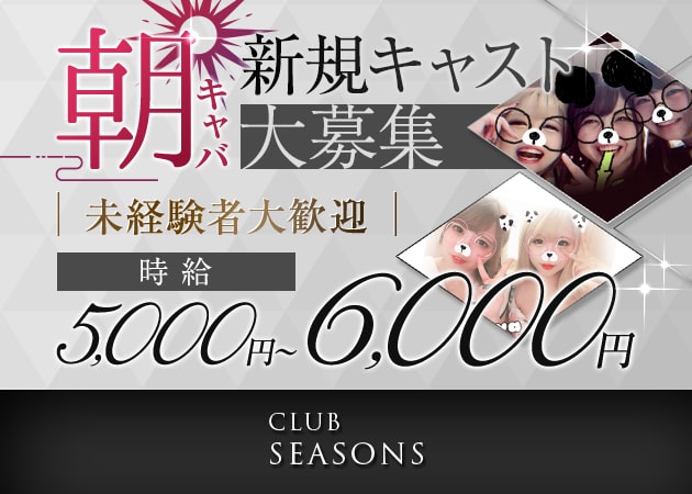 CLUB SEASONS 職種:フロアレディ
エスコート