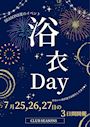 ピックアップニュース 【7/25～27】🎐浴衣Day🎐