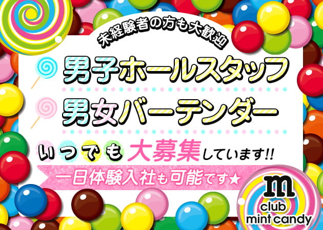 「club mint candy」スタッフ求人