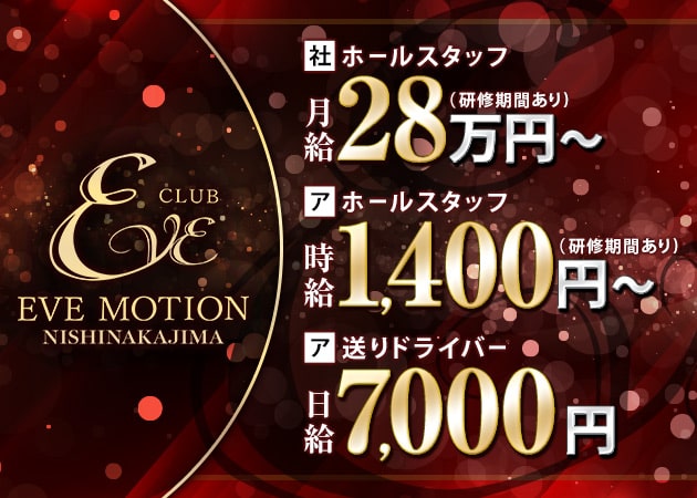 「CLUB EVE MOTION 西中島」スタッフ求人