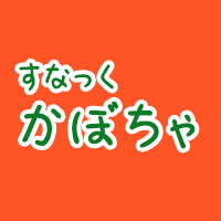 すなっく かぼちゃ