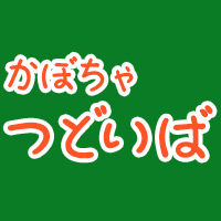 かぼちゃつどいば の公式サイト画像