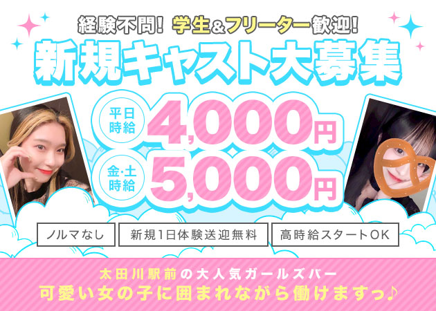 東海市 太田川ガールズバー・BURLESQUE OTAGAWAの求人