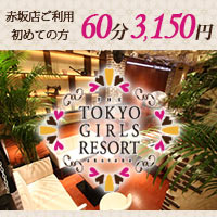 近くの店舗 TOKYO GIRLS RESORT 赤坂店