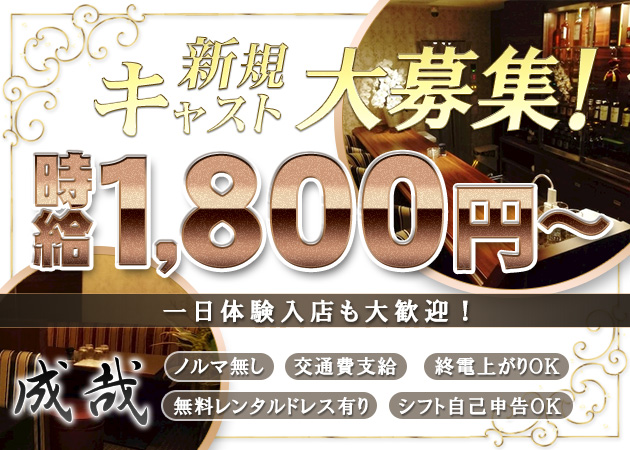 成哉 職種:フロアレディ