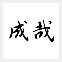近くの店舗 成哉