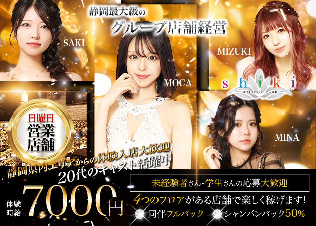 静岡 両替町キャバクラ・SHIKIの求人