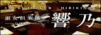 淑女倶楽部 響乃