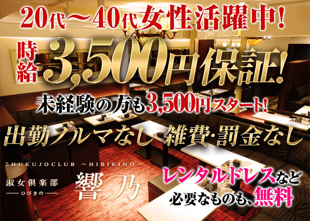 淑女倶楽部 響乃 職種：フロアレディ