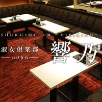 店舗写真 淑女倶楽部 響乃・ヒビキノ - 東心斎橋の熟女パブ/熟女キャバクラ