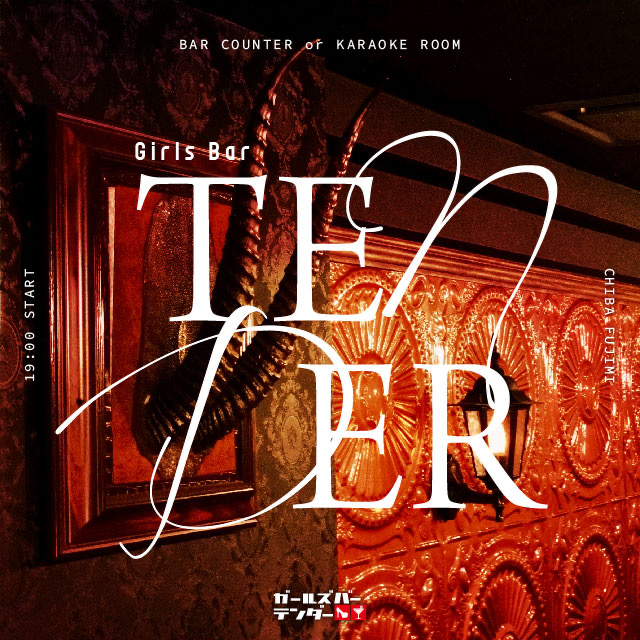 千葉 ガールズバー・テンダー