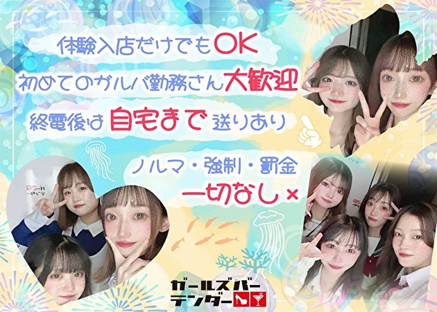ガールズバー テンダー 職種：カウンターレディ
エスコート