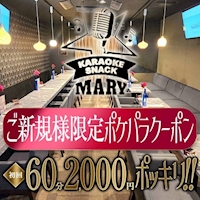 店舗写真 カラオケスナック MARY・マリー - 千葉・富士見町のガールズバー