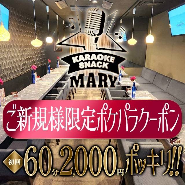 カラオケスナック MARY - 千葉・富士見町のガールズバー