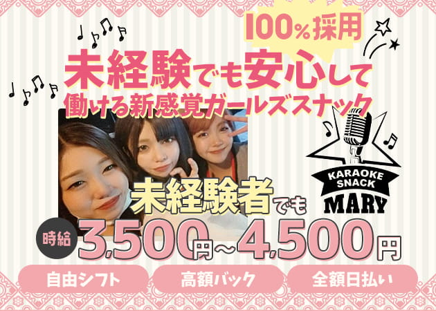 カラオケスナック MARY 職種：カウンターレディ