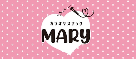 カラオケスナック MARY・マリー - 千葉・富士見町のガールズバー