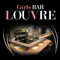 店舗写真 LOUVRE・ルーブル - 半田のガールズバー