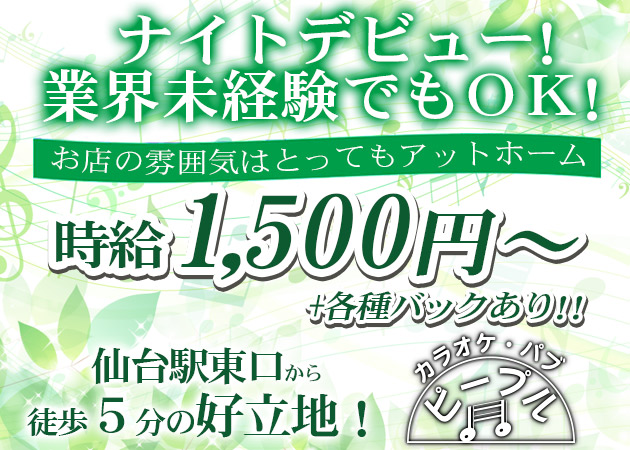 カラオケパブ ピープルの求人 仙台駅東口 スナック ポケパラ体入