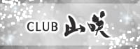 CLUB 山咲