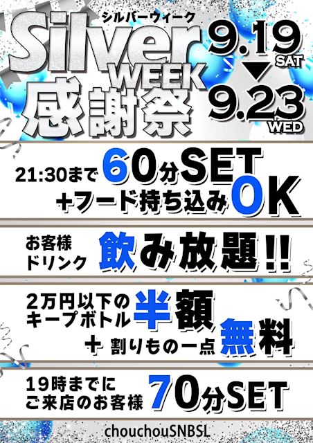 シルバーウィーク