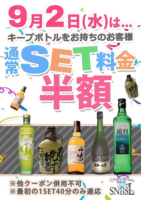 セット半額