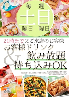 毎週土曜日、日曜日お客様ドリンク飲み放題＆持ち込みOK