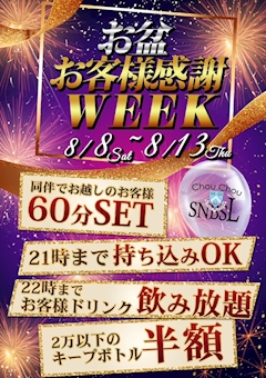 お盆お客様感謝ウィーク