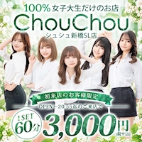 店舗写真 ChouChou新橋SL店・シュシュ新橋エスエル店 - 新橋のキャバクラ