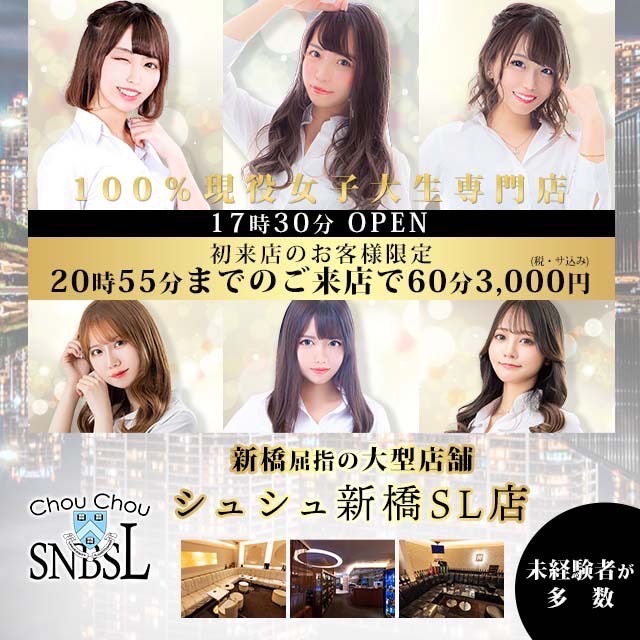 ChouChou新橋SL店・シュシュ新橋エスエル店 - 新橋のキャバクラ