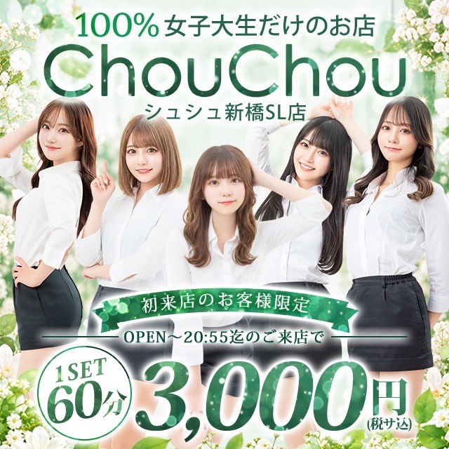 ChouChou新橋SL店・シュシュ新橋エスエル店 - 新橋のキャバクラ