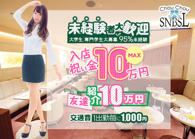 ChouChou新橋SL店・シュシュ新橋エスエル店 職種：フロアレディ
