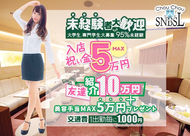 新橋キャバクラ・ChouChou新橋SL店・シュシュ新橋エスエル店の求人