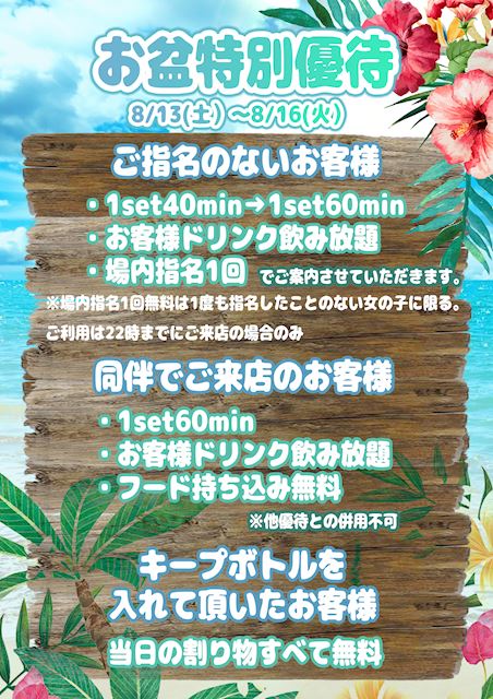 お盆特別優待