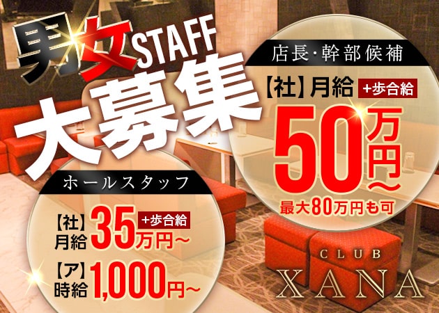 「CLUB XANA」スタッフ求人