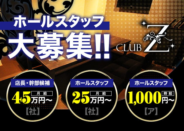 「club Z」スタッフ求人