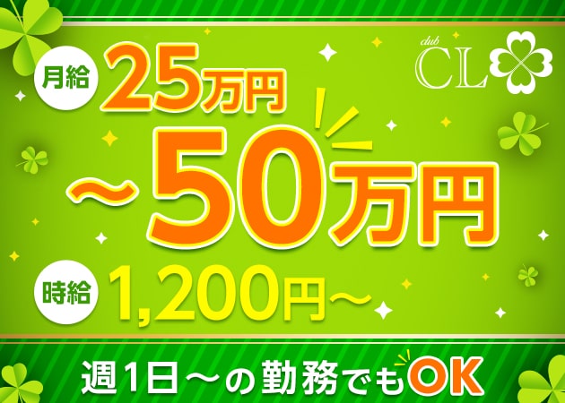「Club CL」スタッフ求人