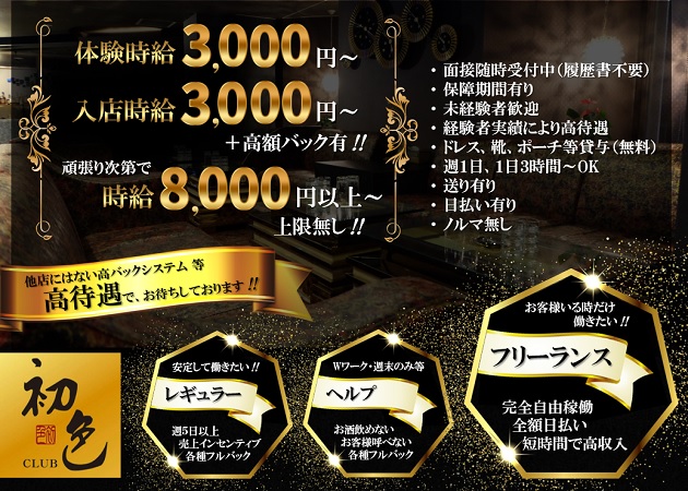 CLUB 初色 職種:フロアレディ