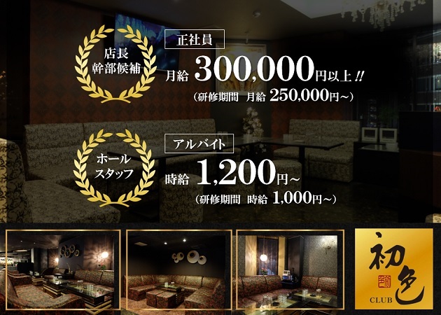 「CLUB 初色」スタッフ求人