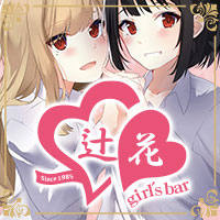 ガールズバー はな