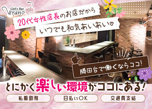 Girl's Bar Verano 職種：ガールズバースタッフ