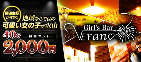 Girl's Bar Verano・ベラーノ - 勝田台のガールズバー